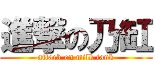 進撃の乃缸 (attack on milk tank)