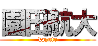 園田航大 (kazuto)