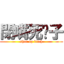 閉嘴死婊子 (shut up bitch)