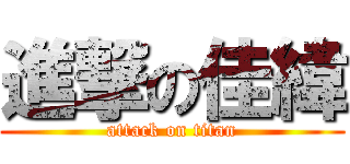 進撃の佳緯 (attack on titan)