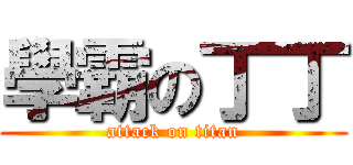 學霸の丁丁 (attack on titan)