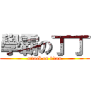 學霸の丁丁 (attack on titan)