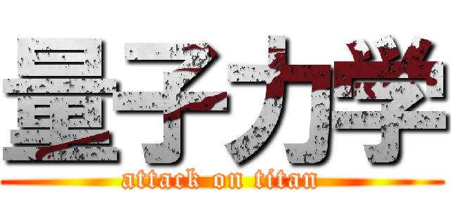 量子力学 (attack on titan)