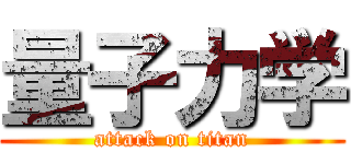 量子力学 (attack on titan)