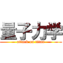 量子力学 (attack on titan)