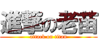 進撃の老苗 (attack on titan)