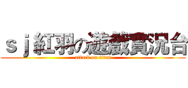ｓｊ 紅羽の遊戲實況台 (attack on titan)