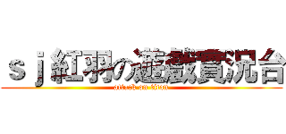 ｓｊ 紅羽の遊戲實況台 (attack on titan)