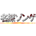 名探ゾンゲ (消えたダイソンの謎)