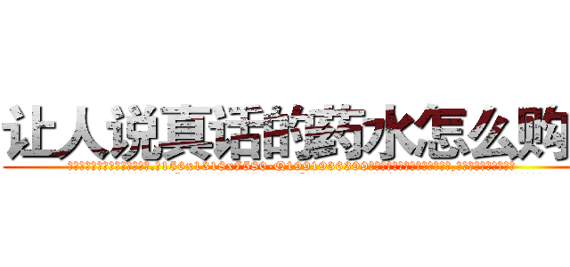 让人说真话的药水怎么购买 (让人说真话的药水怎么购买【电.话156x1318x7580-Q1991936399鑫宏药业】我们做的是长期生意,靠的是老客户长期支持
参考消息网2月20日报道 韩媒称，“剩女多、离婚率高的城市，房价一定会上涨。”这是中国经济学家金岩石2016年12月参加在上海举行的房地产相关论坛时说的话。
)