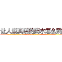 让人说真话的药水怎么购买 (让人说真话的药水怎么购买【电.话156x1318x7580-Q1991936399鑫宏药业】我们做的是长期生意,靠的是老客户长期支持
参考消息网2月20日报道 韩媒称，“剩女多、离婚率高的城市，房价一定会上涨。”这是中国经济学家金岩石2016年12月参加在上海举行的房地产相关论坛时说的话。
)