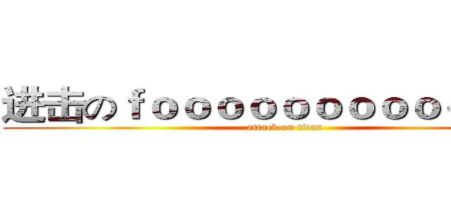进击のｆｏｏｏｏｏｏｏｏｏｏｏｏｄ (attack on titan)