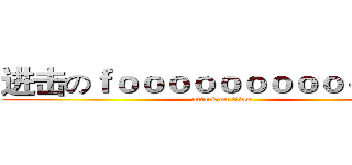 进击のｆｏｏｏｏｏｏｏｏｏｏｏｏｄ (attack on titan)