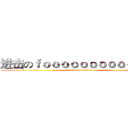 进击のｆｏｏｏｏｏｏｏｏｏｏｏｏｄ (attack on titan)