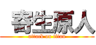  寄生原人 (attack on titan)