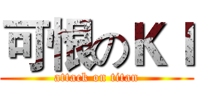 可恨のＫＩ (attack on titan)
