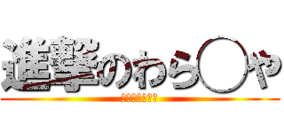 進撃のわら◯や (◯◯君ご飯のし)