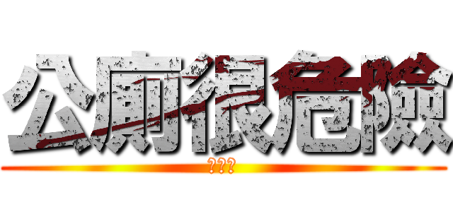 公廁很危險 (大丈夫)