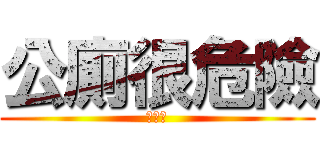 公廁很危險 (大丈夫)