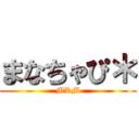 まなちゃぴ＊ (MRM)