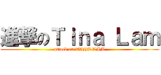 進撃のＴｉｎａ Ｌａｍ (attack on TINA LAM)