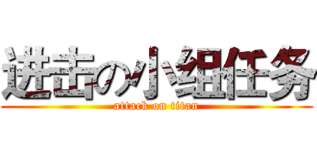 进击の小组任务 (attack on titan)