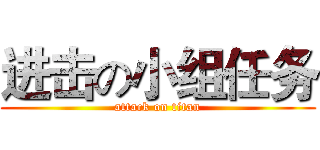 进击の小组任务 (attack on titan)