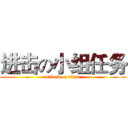 进击の小组任务 (attack on titan)