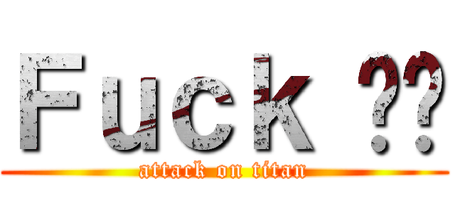 Ｆｕｃｋ ดู (attack on titan)