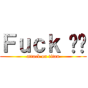 Ｆｕｃｋ ดู (attack on titan)
