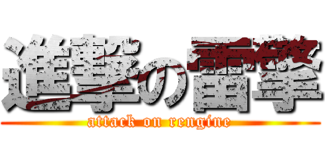 進撃の雷擎 (attack on rengine)