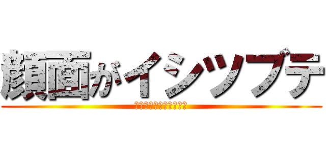顔面がイシツブテ (～イワークになれない～)