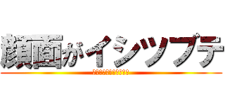 顔面がイシツブテ (～イワークになれない～)