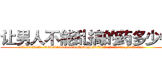 让男人不能乱搞的药多少钱 (让男人不能乱搞的药多少钱【电.话186x0156x9662-Q194843976林氏药业】我们做的是长期生意,靠的是老客户长期支持
参考消息网2月20日报道 韩媒称，“剩女多、离婚率高的城市，房价一定会上涨。”这是中国经济学家金岩石2016年12月参加在上海举行的房地产相关论坛时说的话。
)