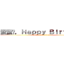 蟹蟹们，Ｈａｐｐｙ Ｂｉｒｔｈｄａｙ (All Crab,Happy Birthday)