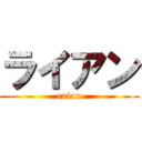 ライアン (raian)