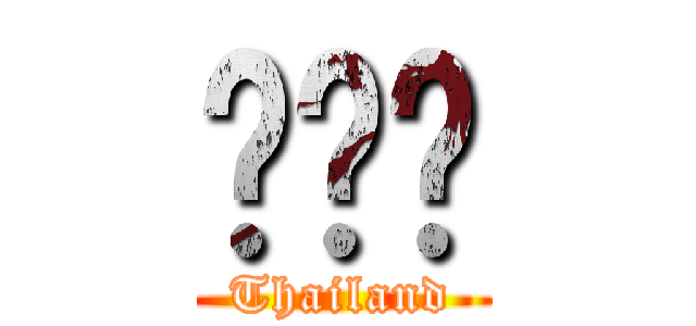 กาก (Thailand)