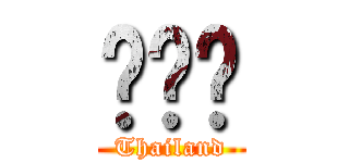 กาก (Thailand)