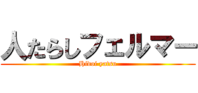 人たらしフェルマー (Hidoi yatsu)