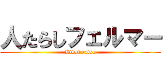 人たらしフェルマー (Hidoi yatsu)