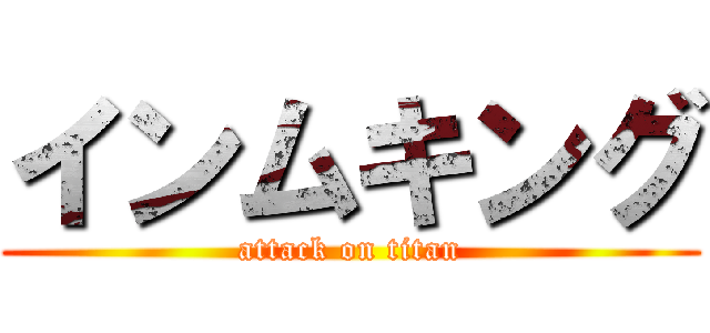インムキング (attack on titan)