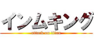 インムキング (attack on titan)