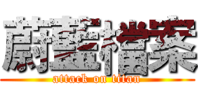 蔚藍檔案 (attack on titan)