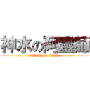 神水の阿靈師 (attack on titan)