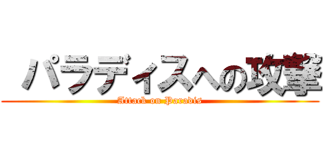  パラディスへの攻撃 (Attack on Paradis)