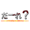 だーれ？ (attack on titan)