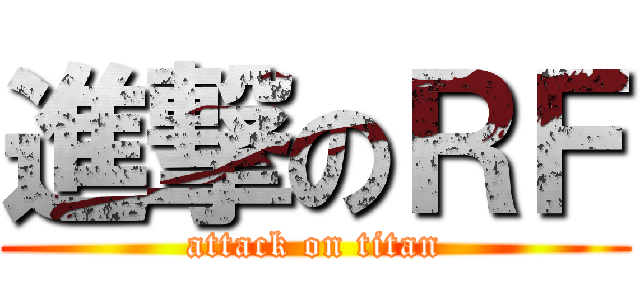 進撃のＲＦ (attack on titan)