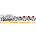 進撃のゆのゆの (attack on yunoyuno)