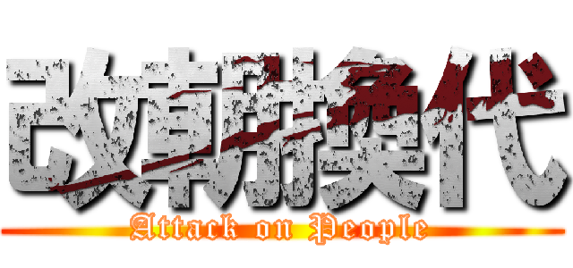 改朝換代 (Attack on People)