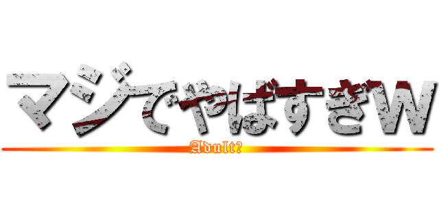マジでやばすぎｗ (Adult🔞)